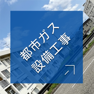 都市ガス設備工事